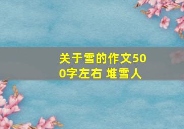 关于雪的作文500字左右 堆雪人